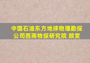 中国石油东方地球物理勘探公司西南物探研究院 顾雯